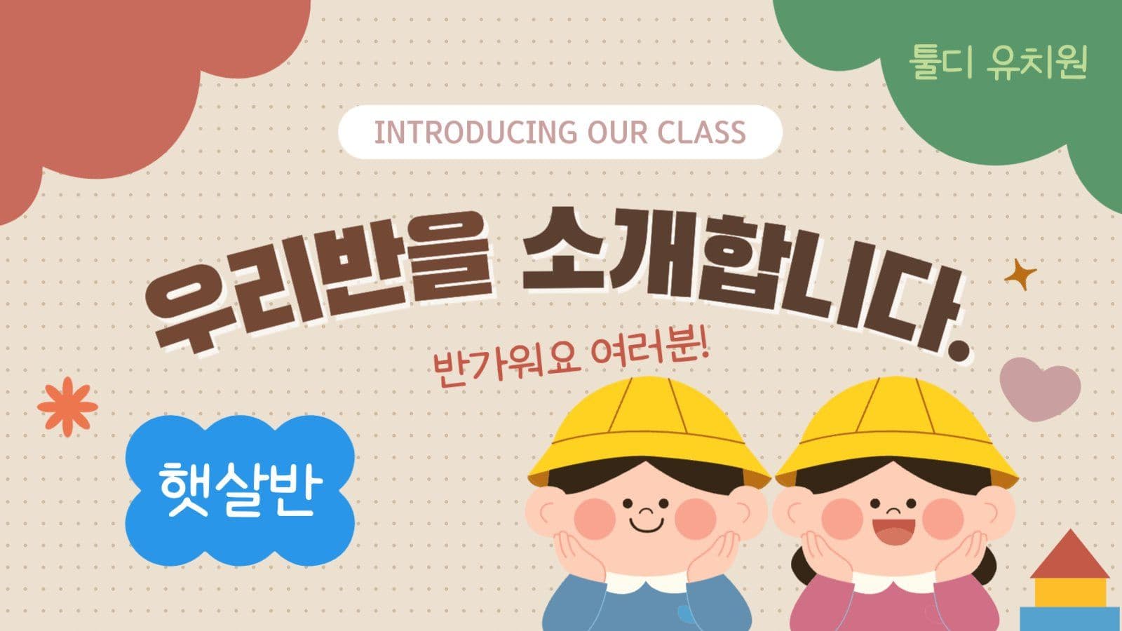 알록달록한 어린이 유치원 우리반 소개