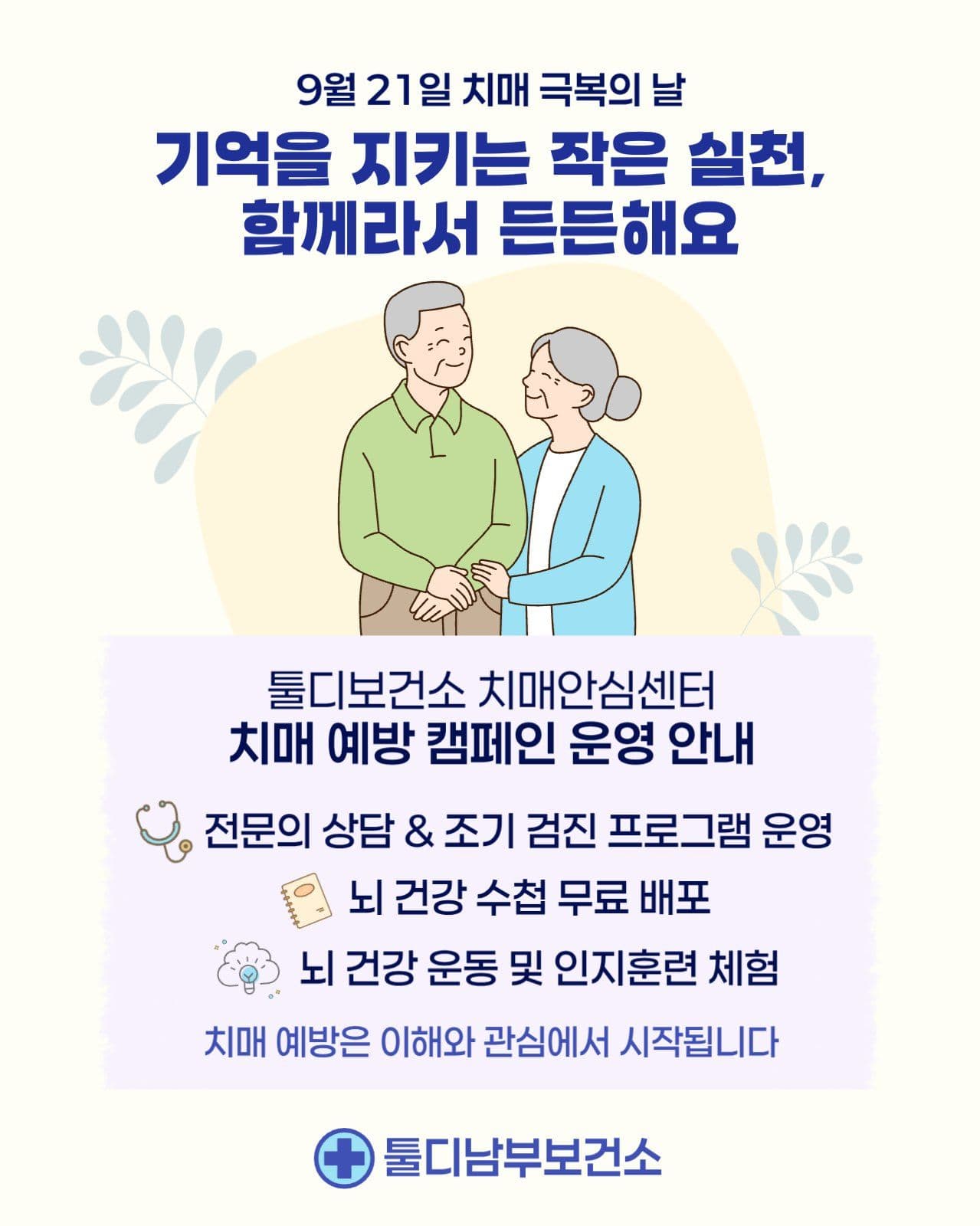 치매 예방 프로그램 운영 안내