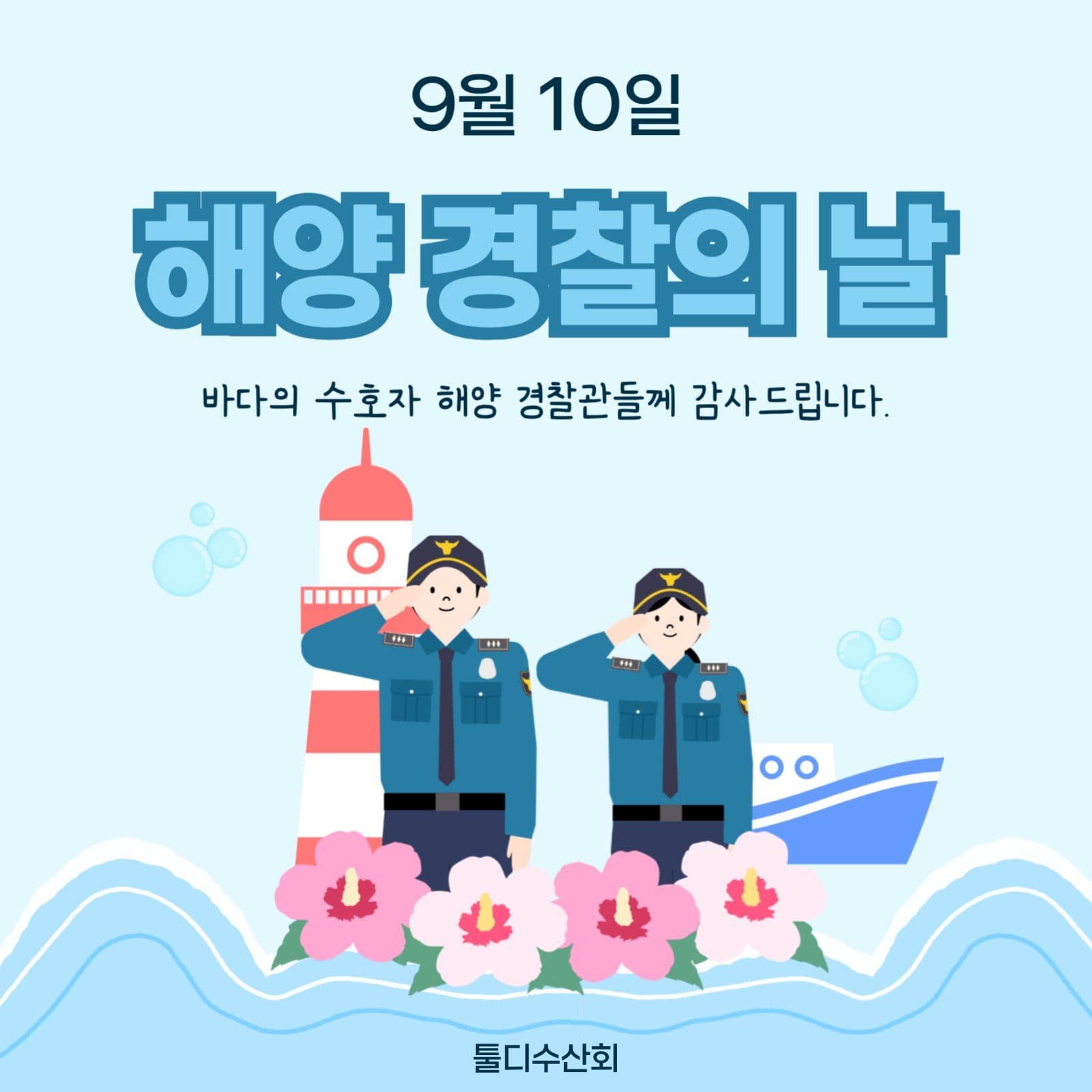 해양 경찰의 날