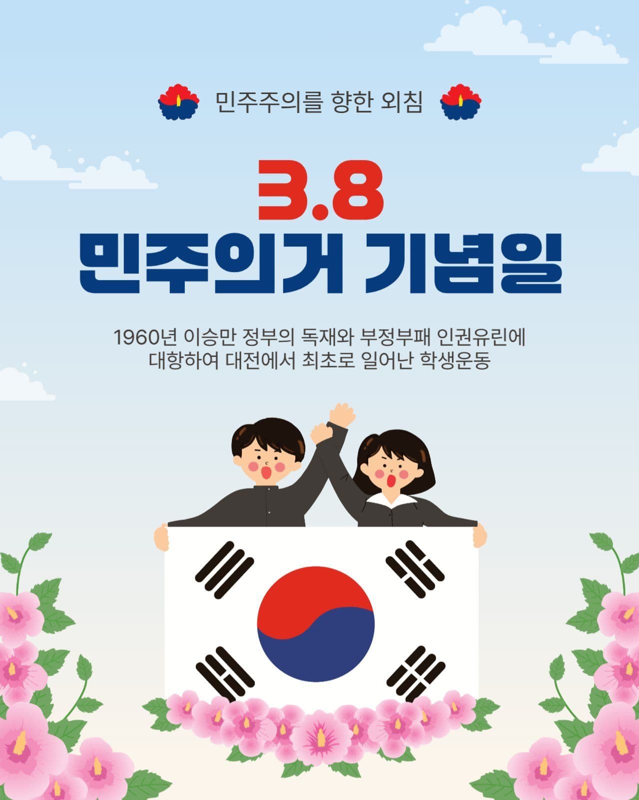 38민주의거기념일