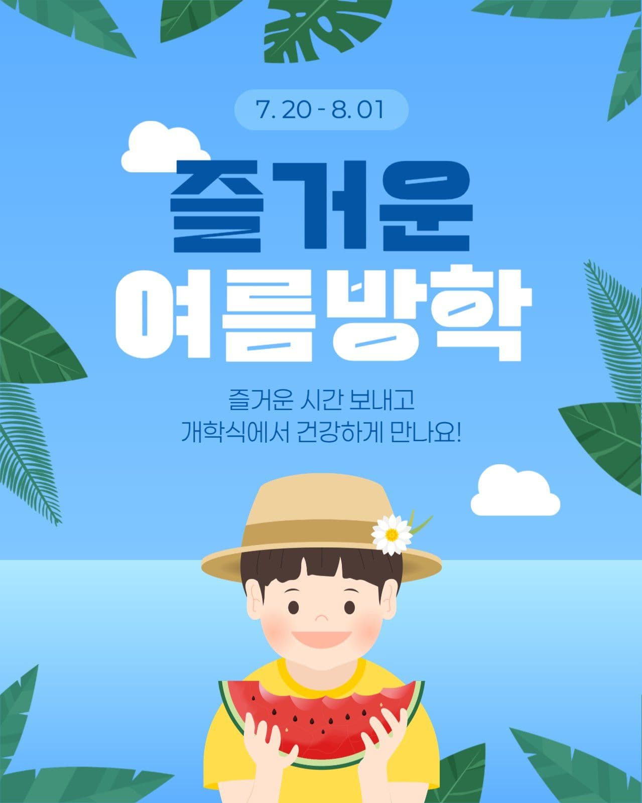 여름방학 안내 게시물