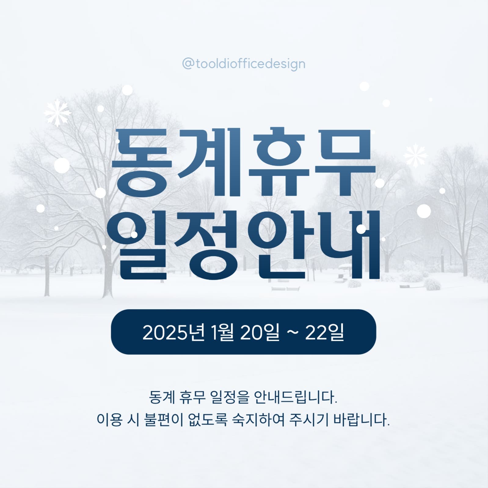 동계 휴무 일정 안내