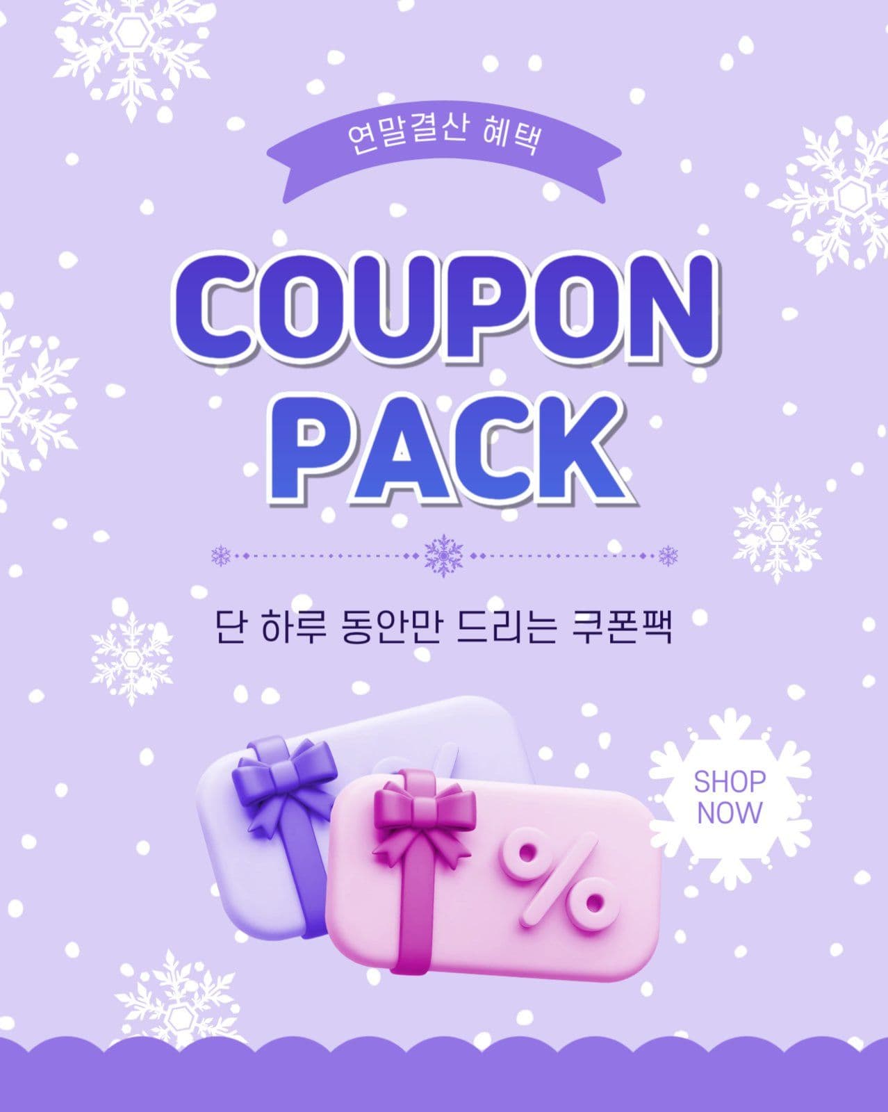 연말결산쿠폰팩