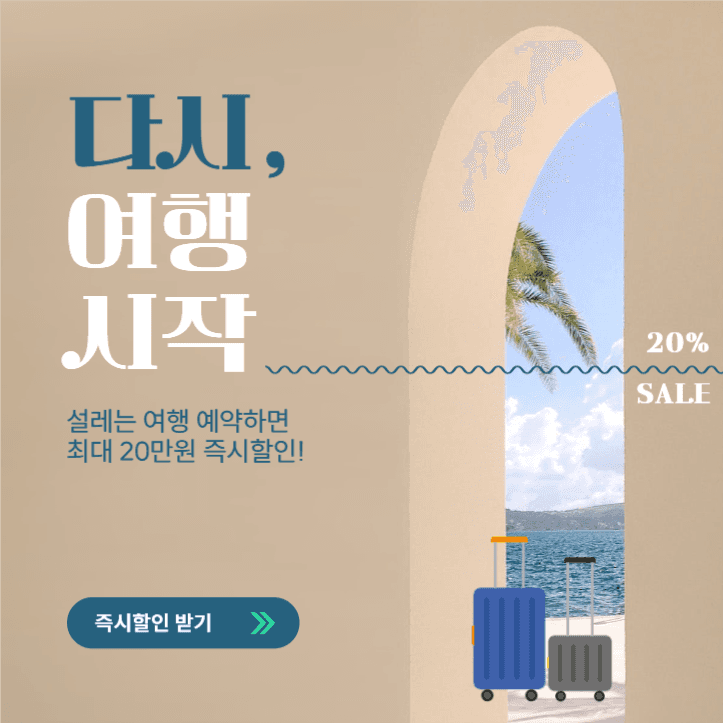 다시 여행 시작 즉시할인