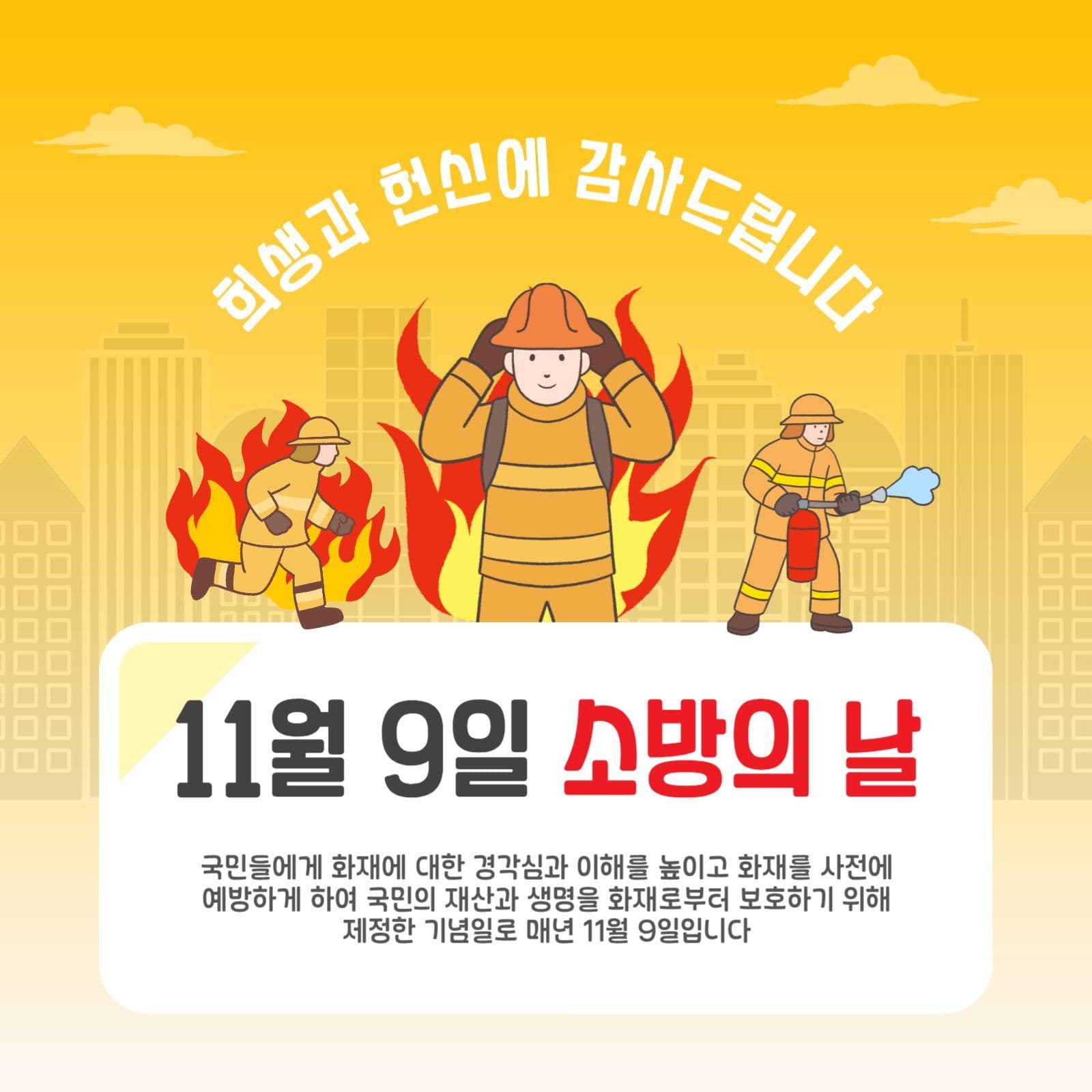 11월9일소방의날