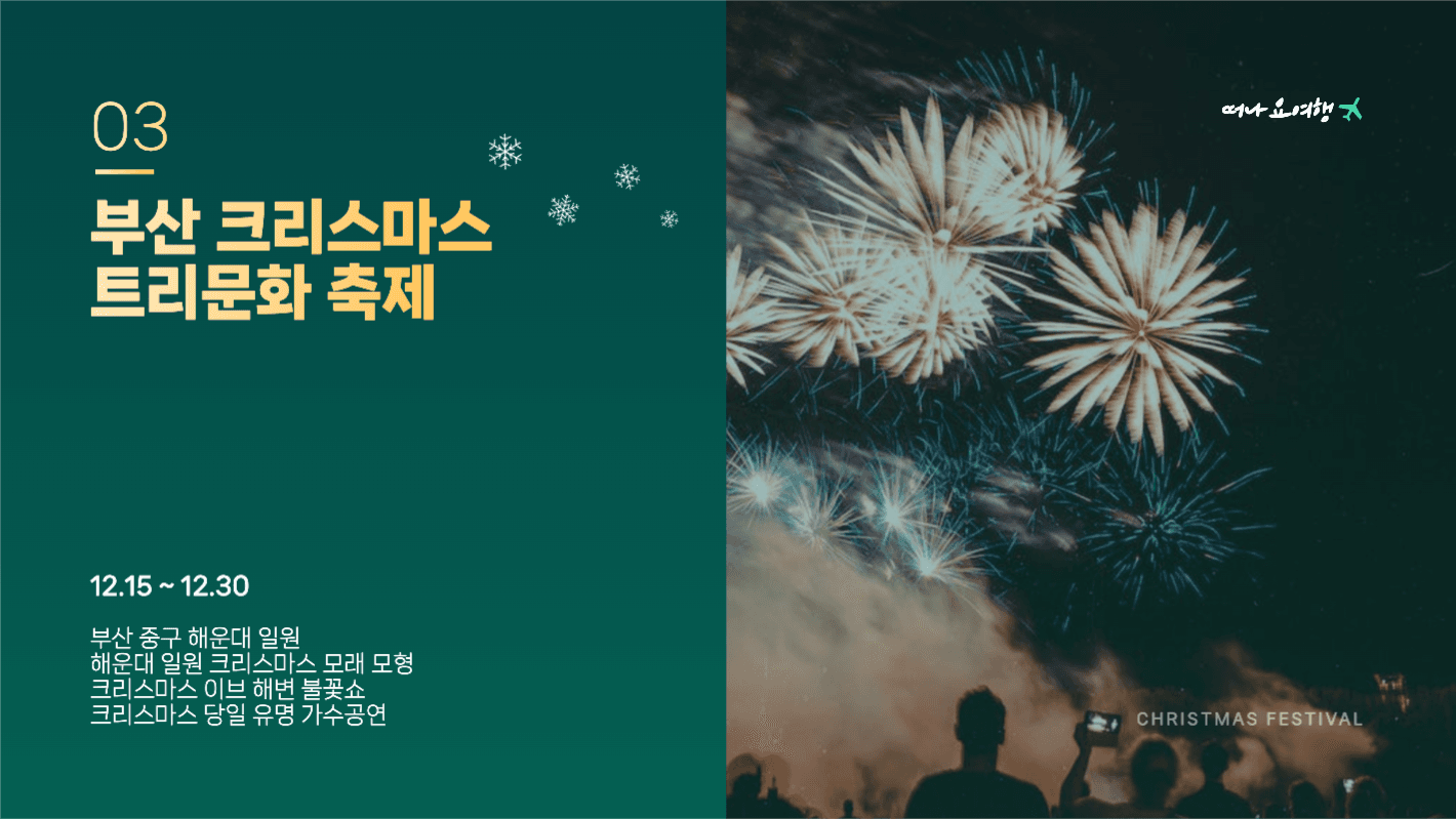 크리스마스 축제 추천여행지