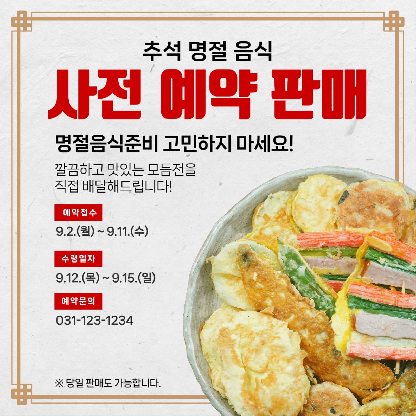 추석 명절 음식 사전예약 판매