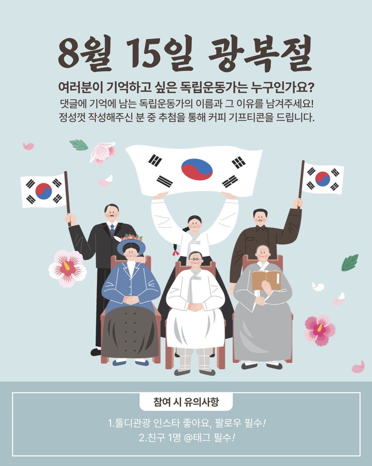 8.15 광복절 기념 SNS 이벤트