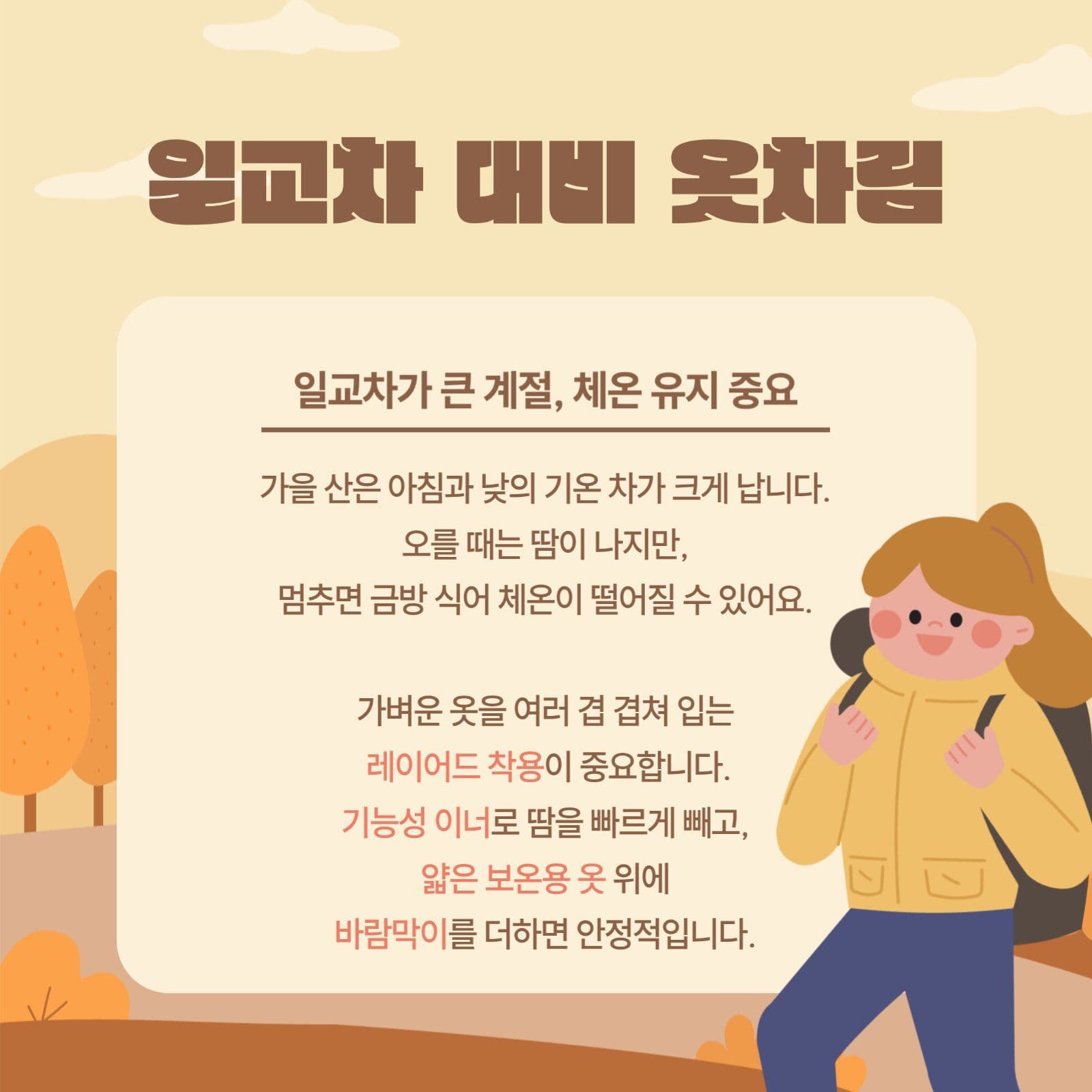 가을등산주의점안내