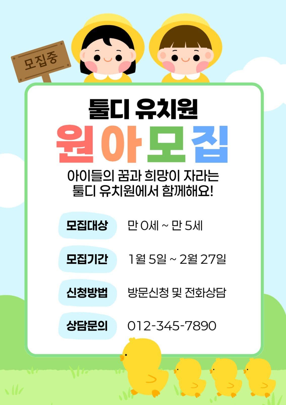 유치원 어린이집 원아 모집