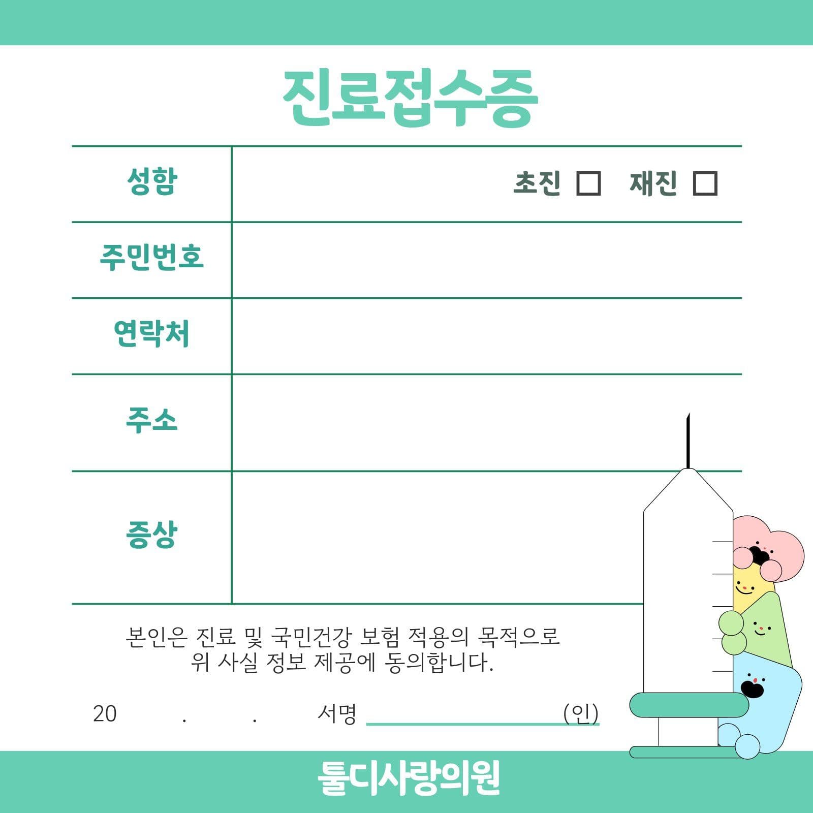 청록색 캐릭터 병원 진료접수증 떡메모지