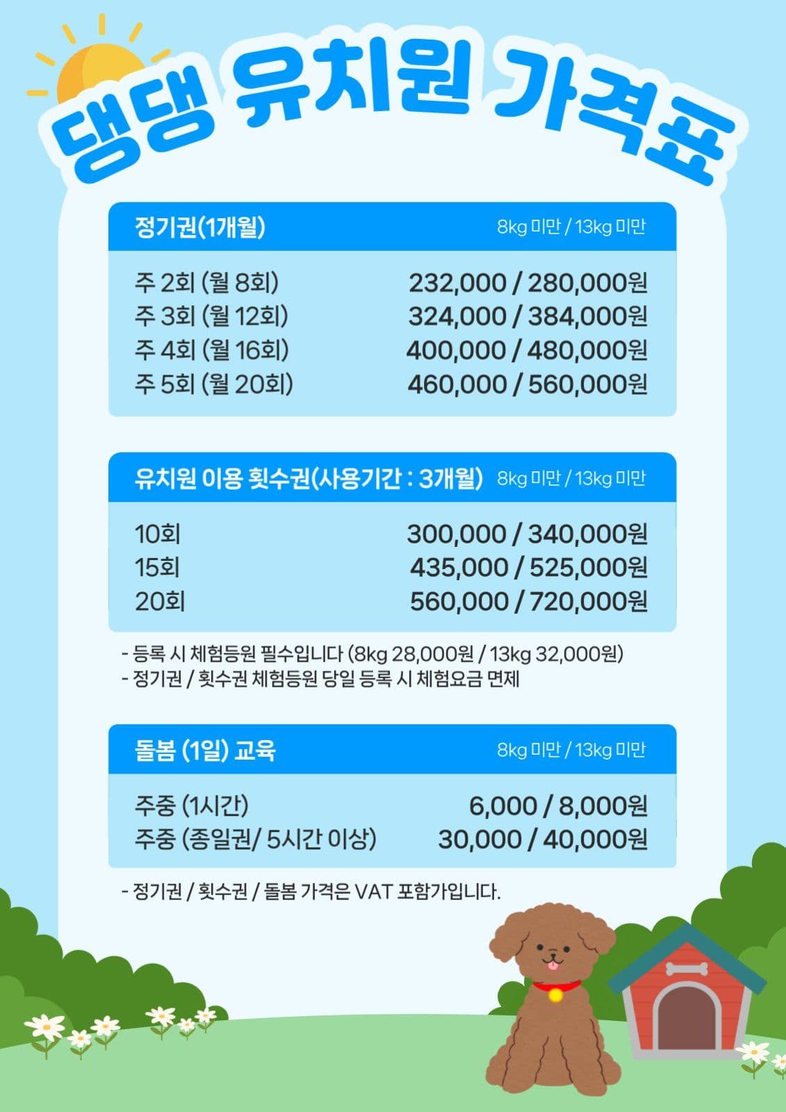 애견 유치원 가격표