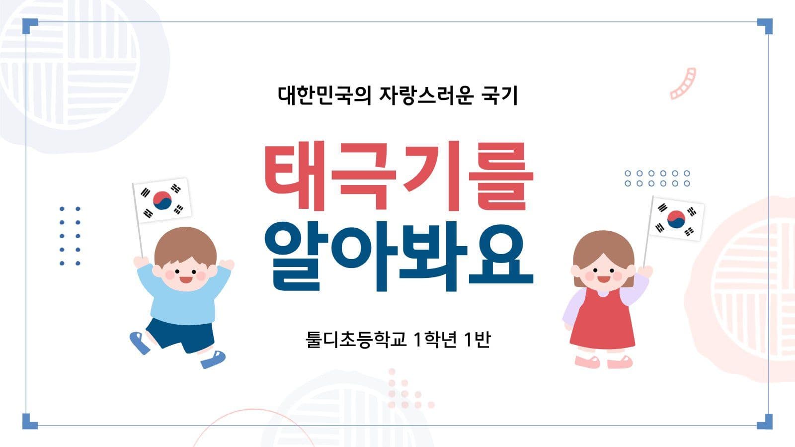 어린이 태극기 교육 콘텐츠