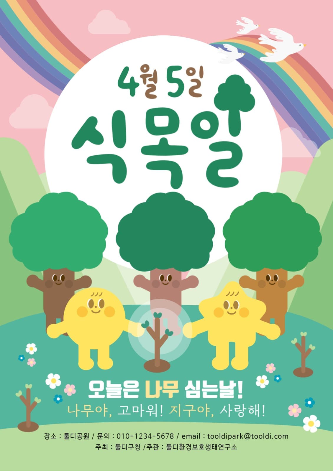  식목일 나무심기 캠페인 웹포스터