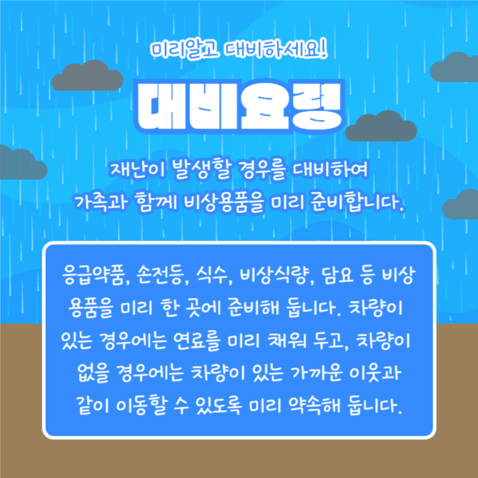 집중호우 대비요령 (카드뉴스)