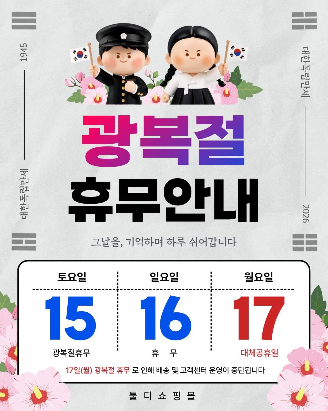 광복절휴무안내