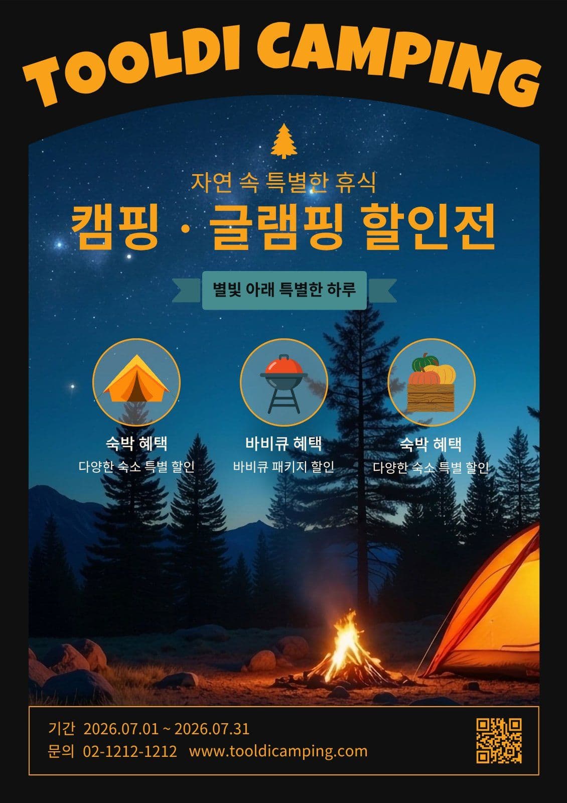캠핑 글램핑 할인전 포스터 템플릿