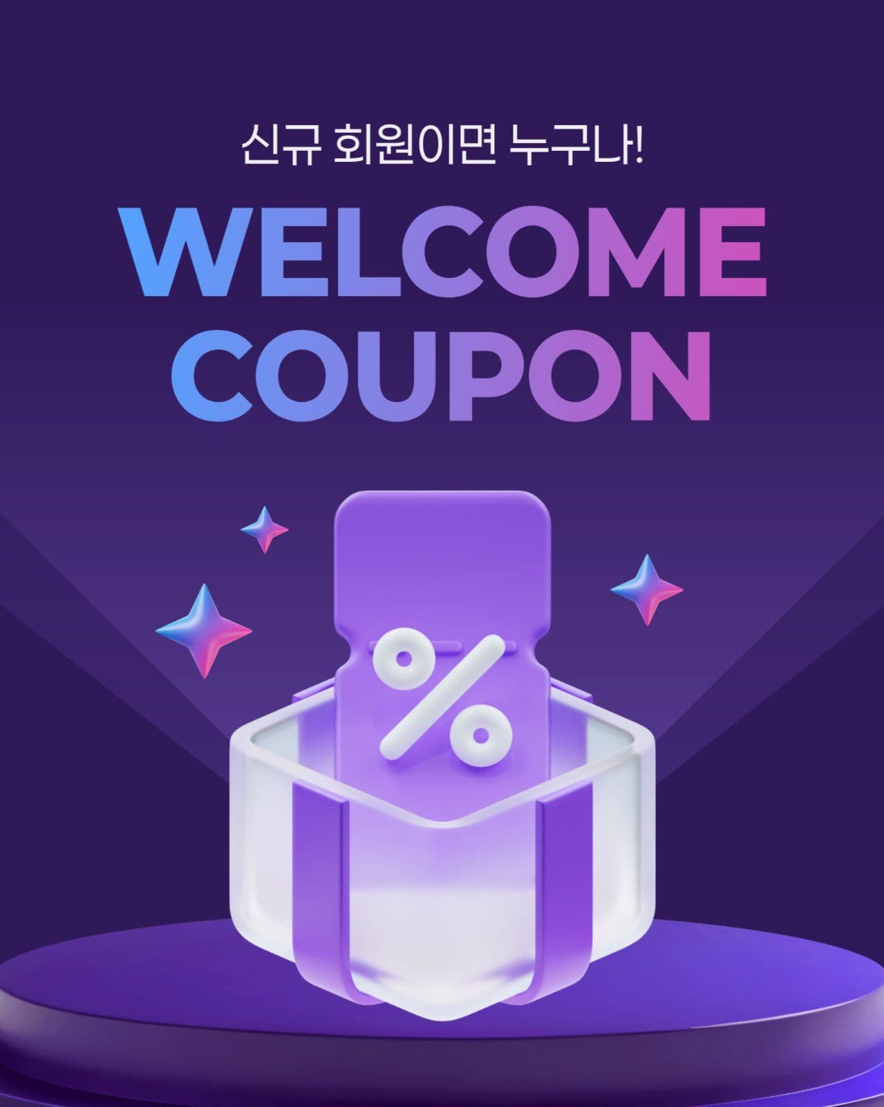 회원 혜택 웰컴 쿠폰