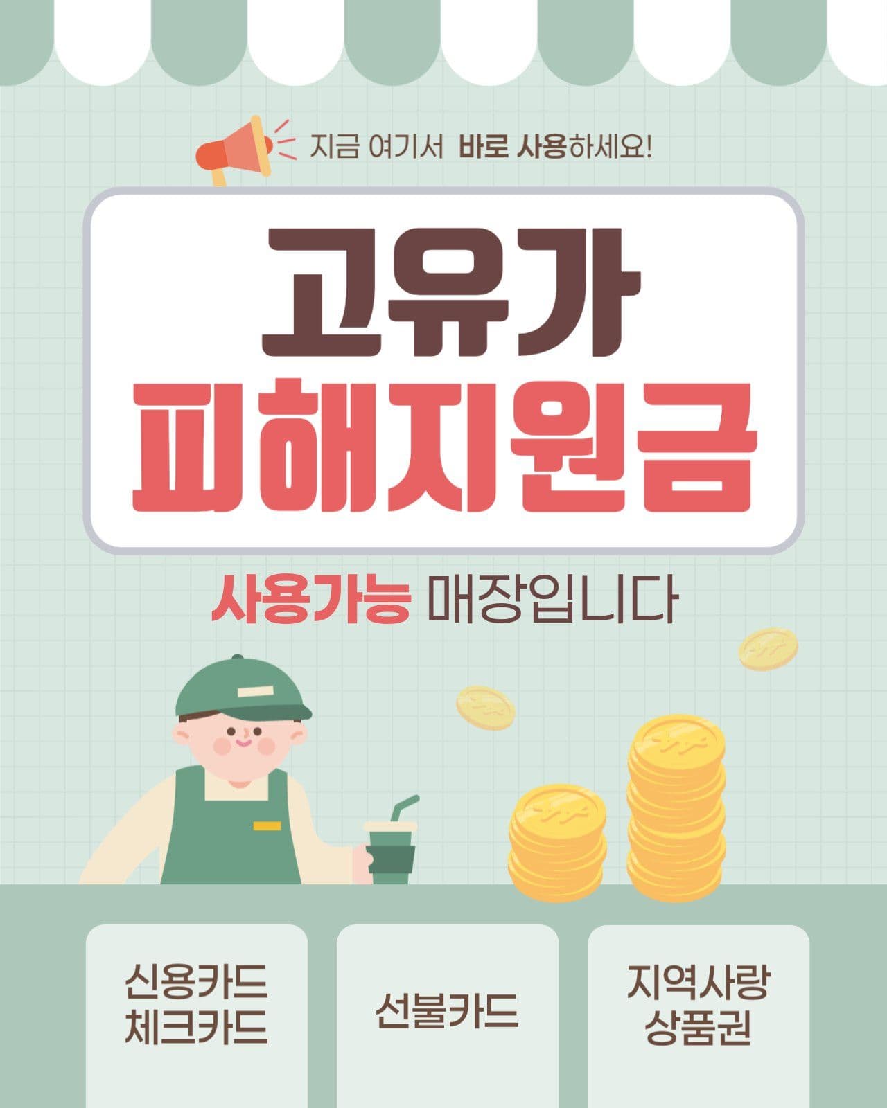 소상공인 고유가 피해지원금 사용 안내