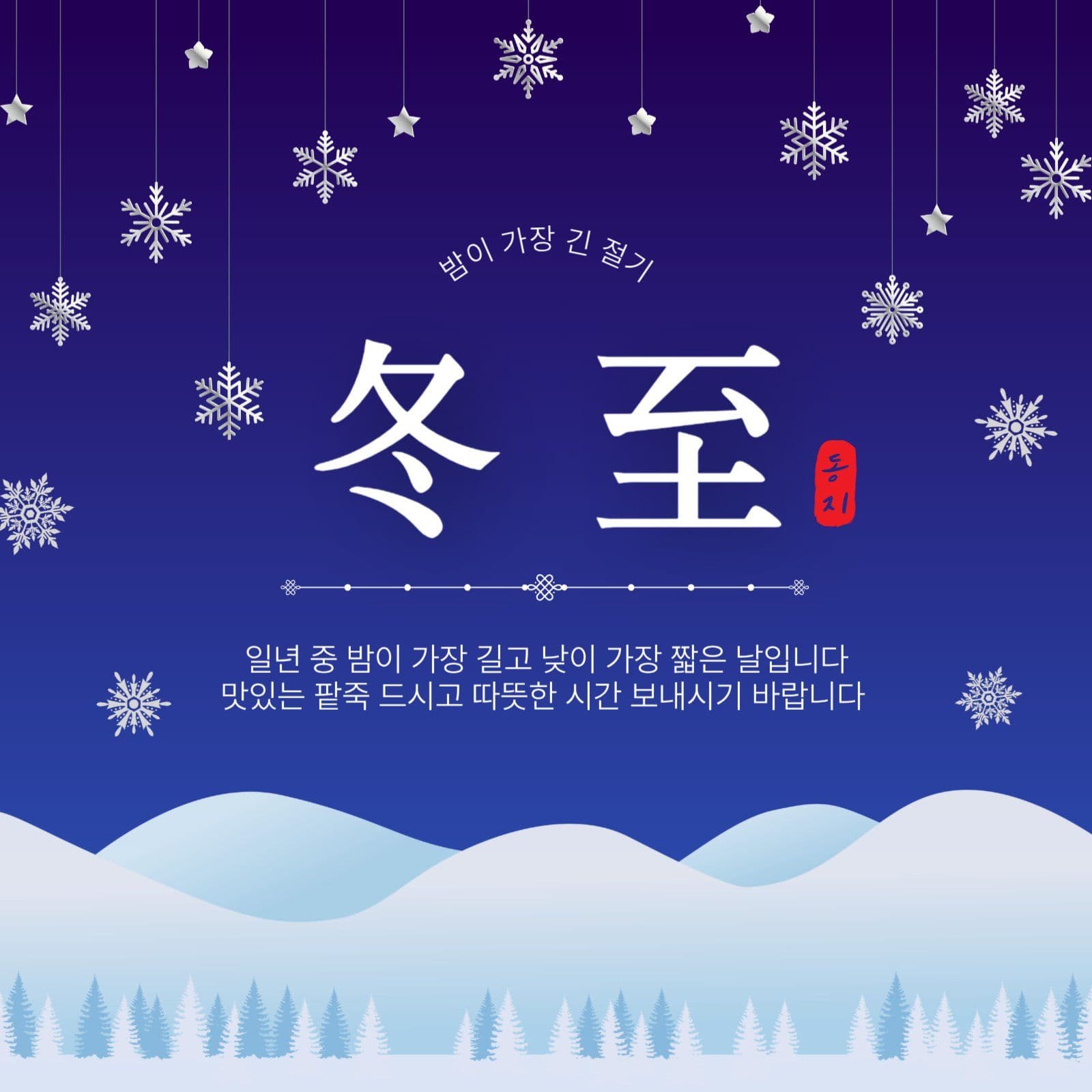 밤이가장긴절기동지