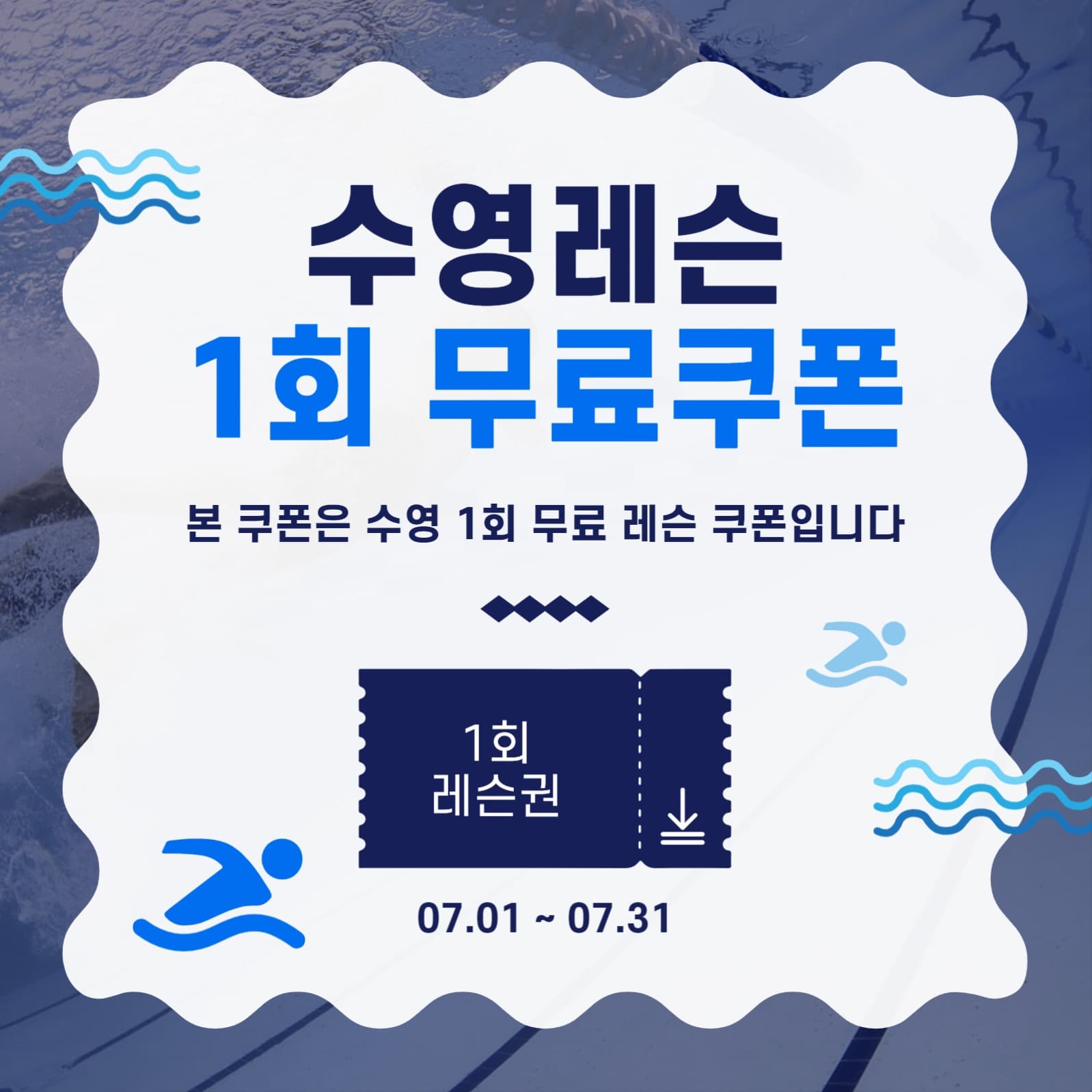 수영무료레슨쿠폰