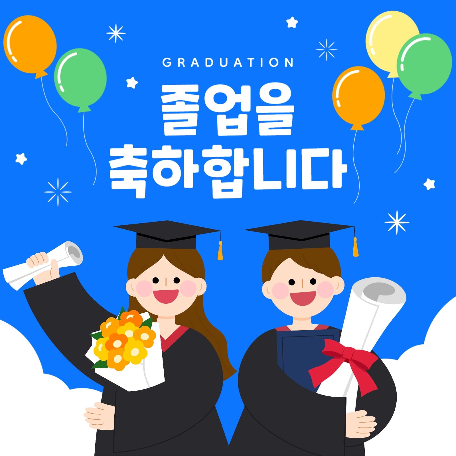 졸업 축하 이미지