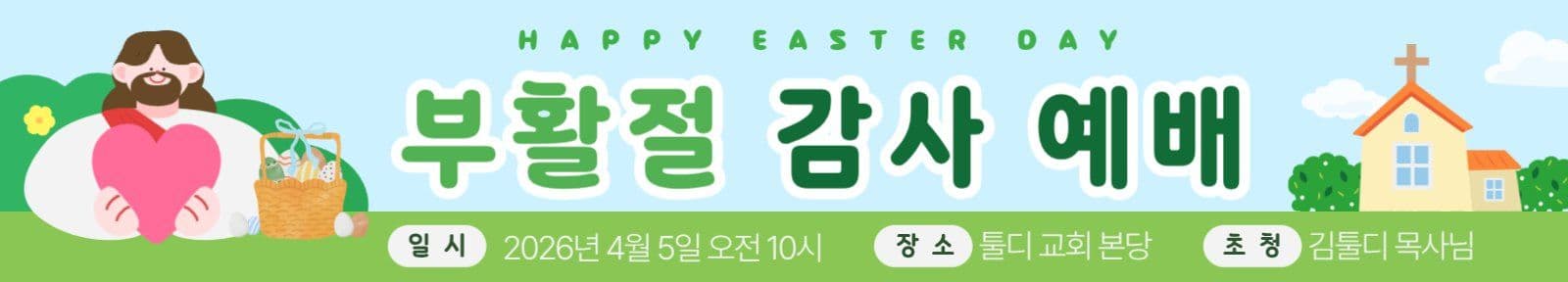 부활절  감사 예배 현수막