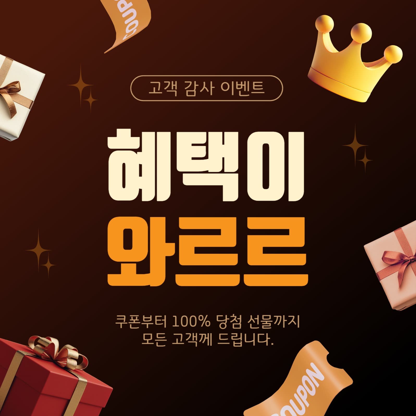 혜택이와르르