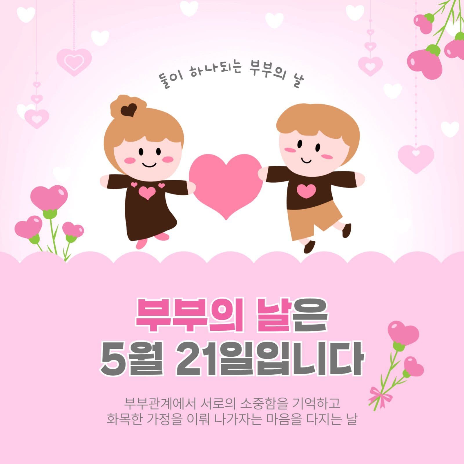 부부의날