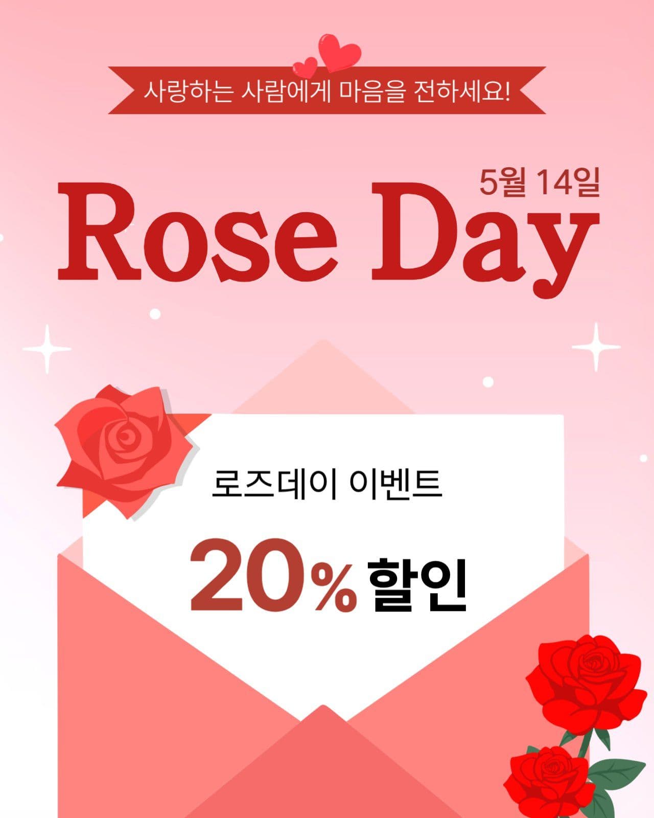 로즈데이 할인