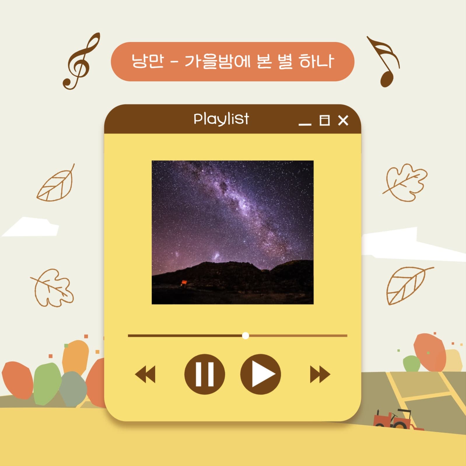 가을 감성 충만 플레이리스트