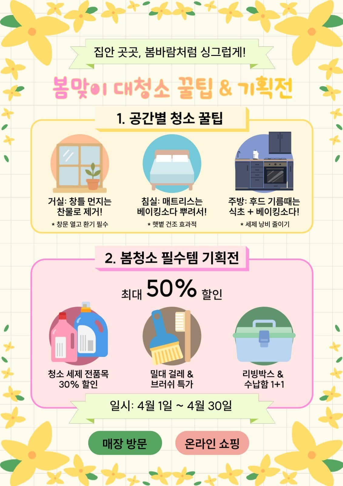 봄맞이 대청소 꿀팁 & 기획 할인전