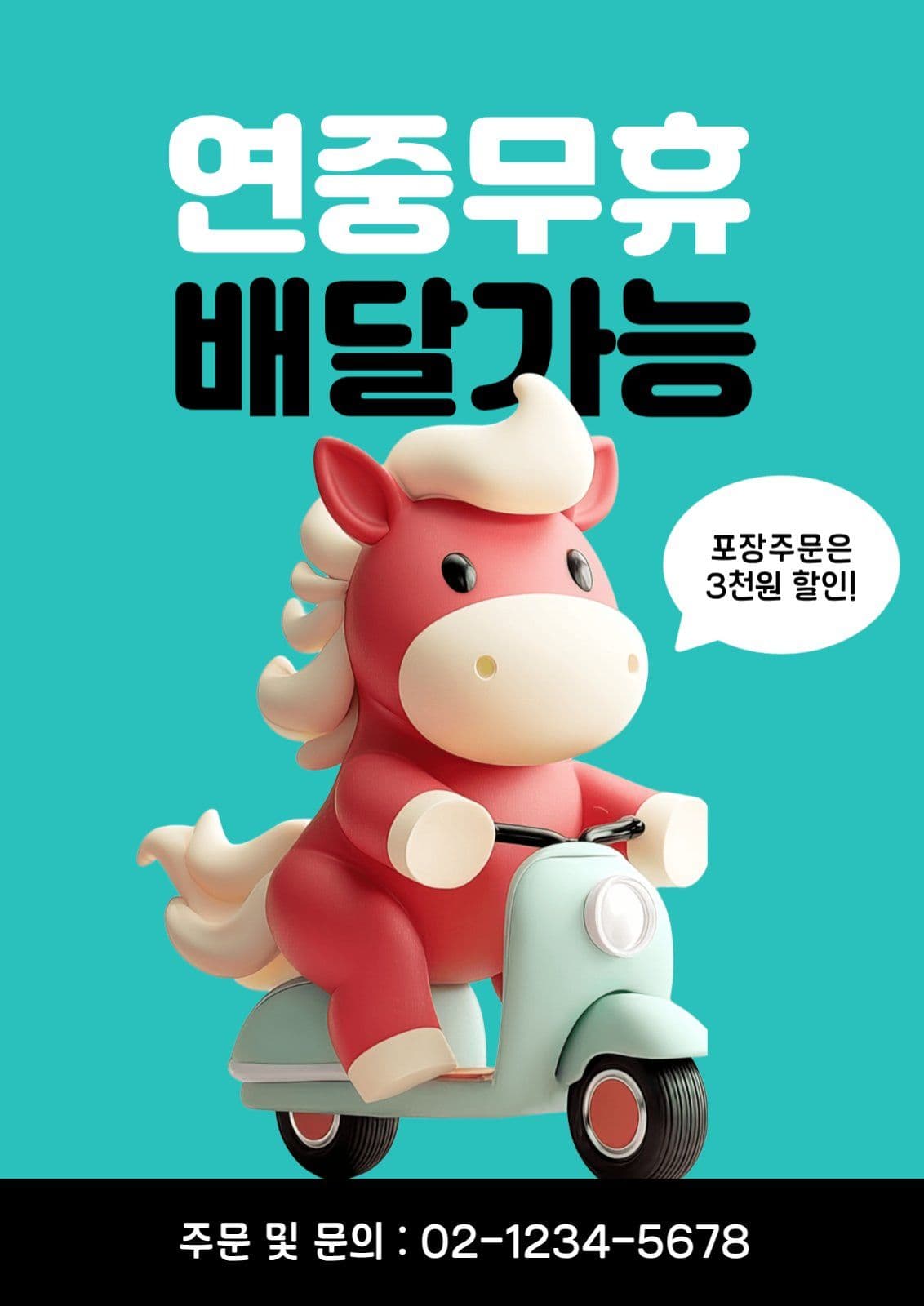 연중무휴 포장 및 배달가능 웹포스터