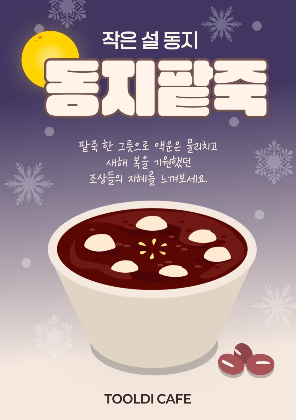 동지 팥죽