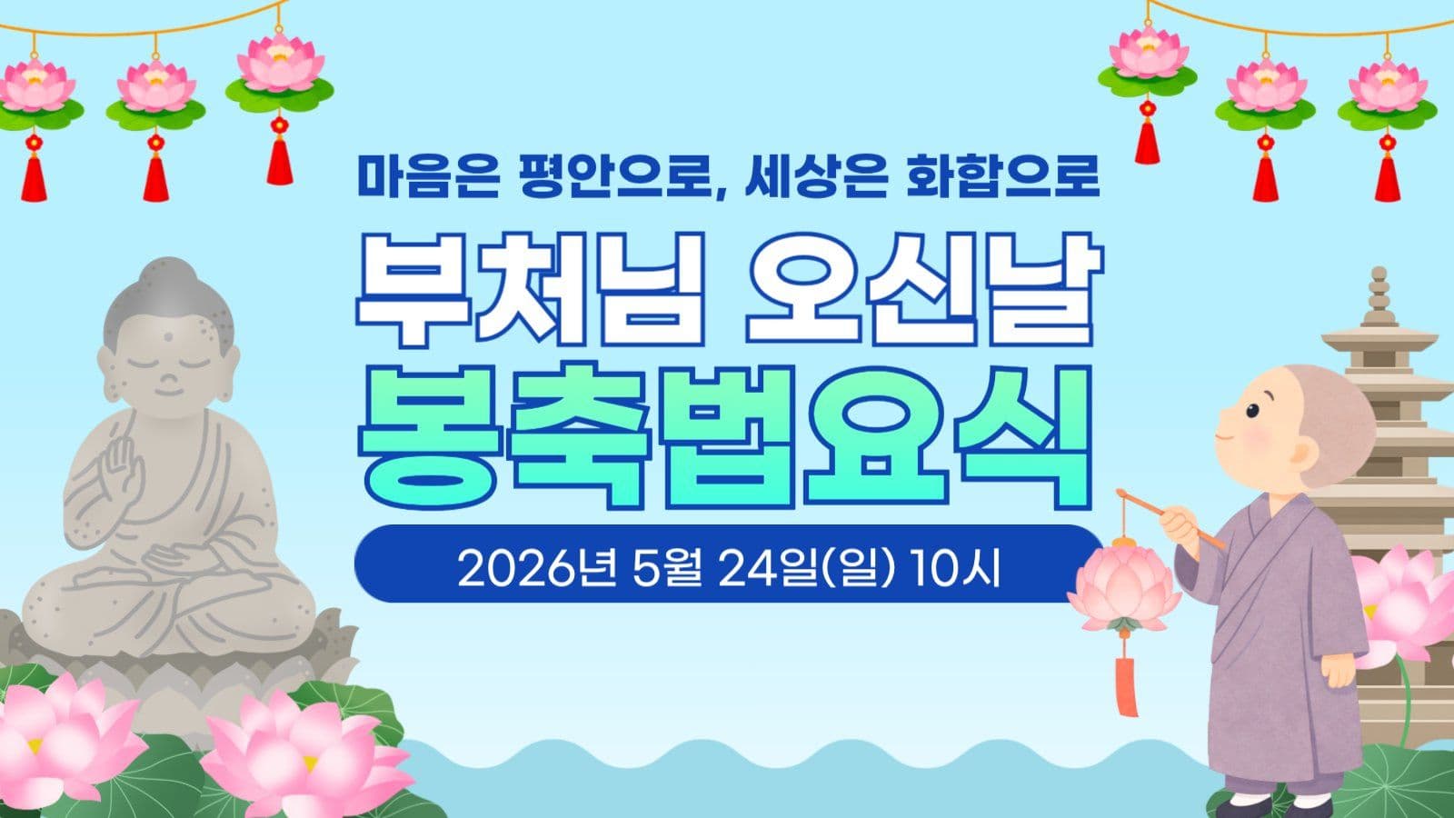 부처님 오신날 봉축법요식