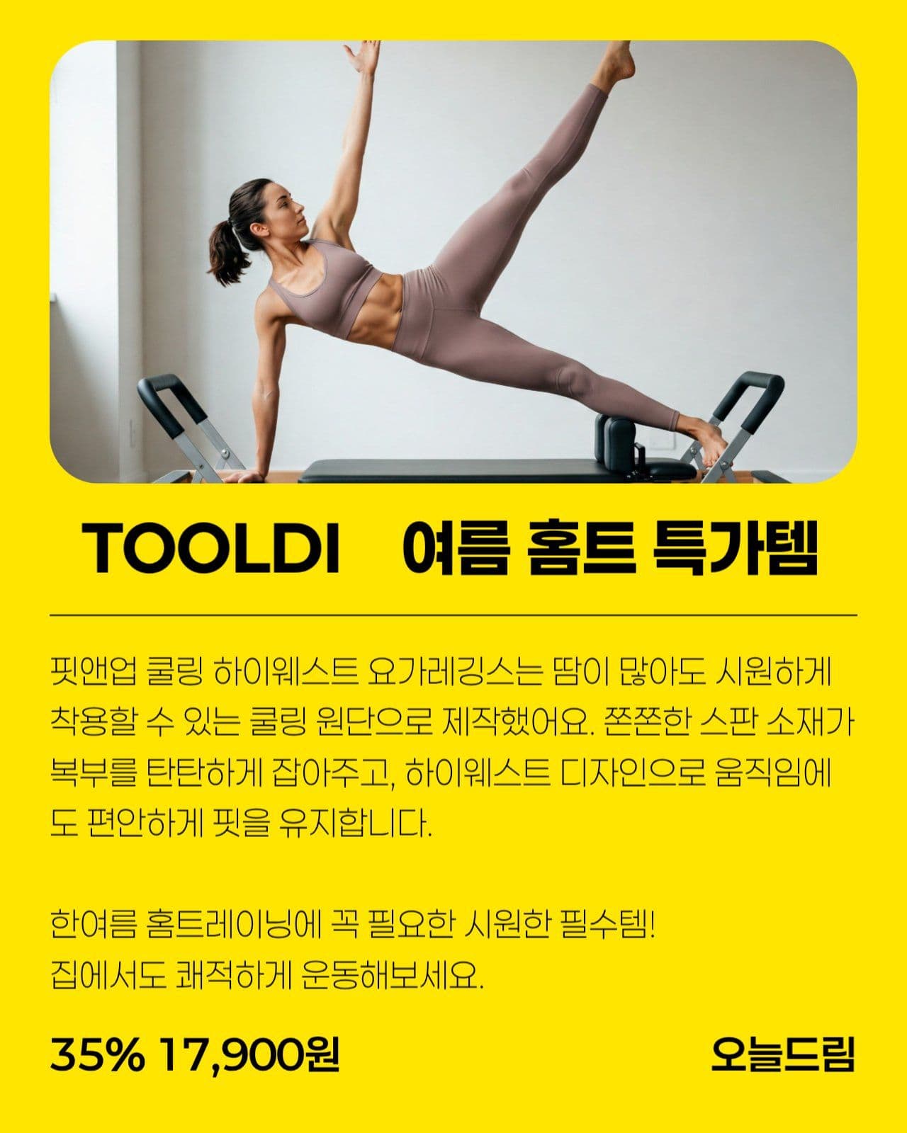 여름 홈트 특가템