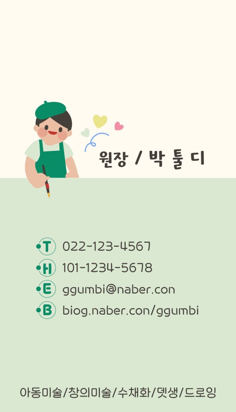 귀여운 미술학원 명함