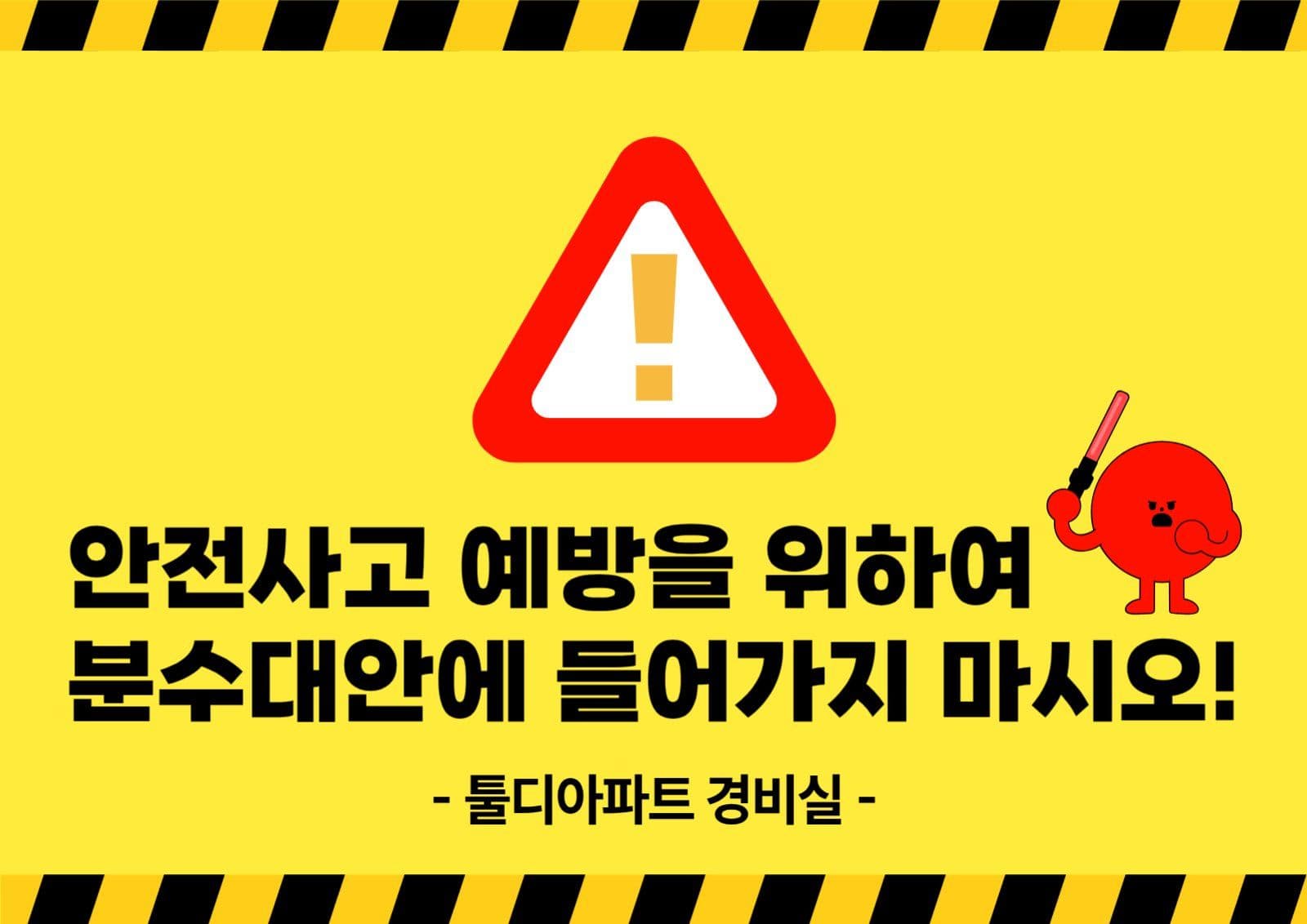 안전사고 안내 포스터