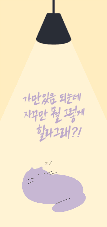가만있음 되는데 뭘 그렇게 할라그래