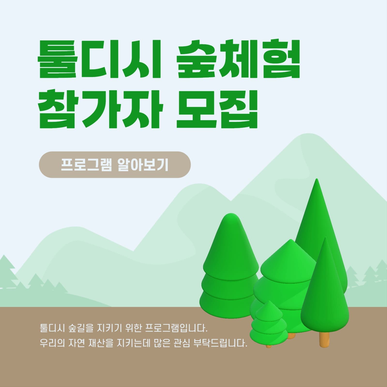 숲체험 참가자 모집