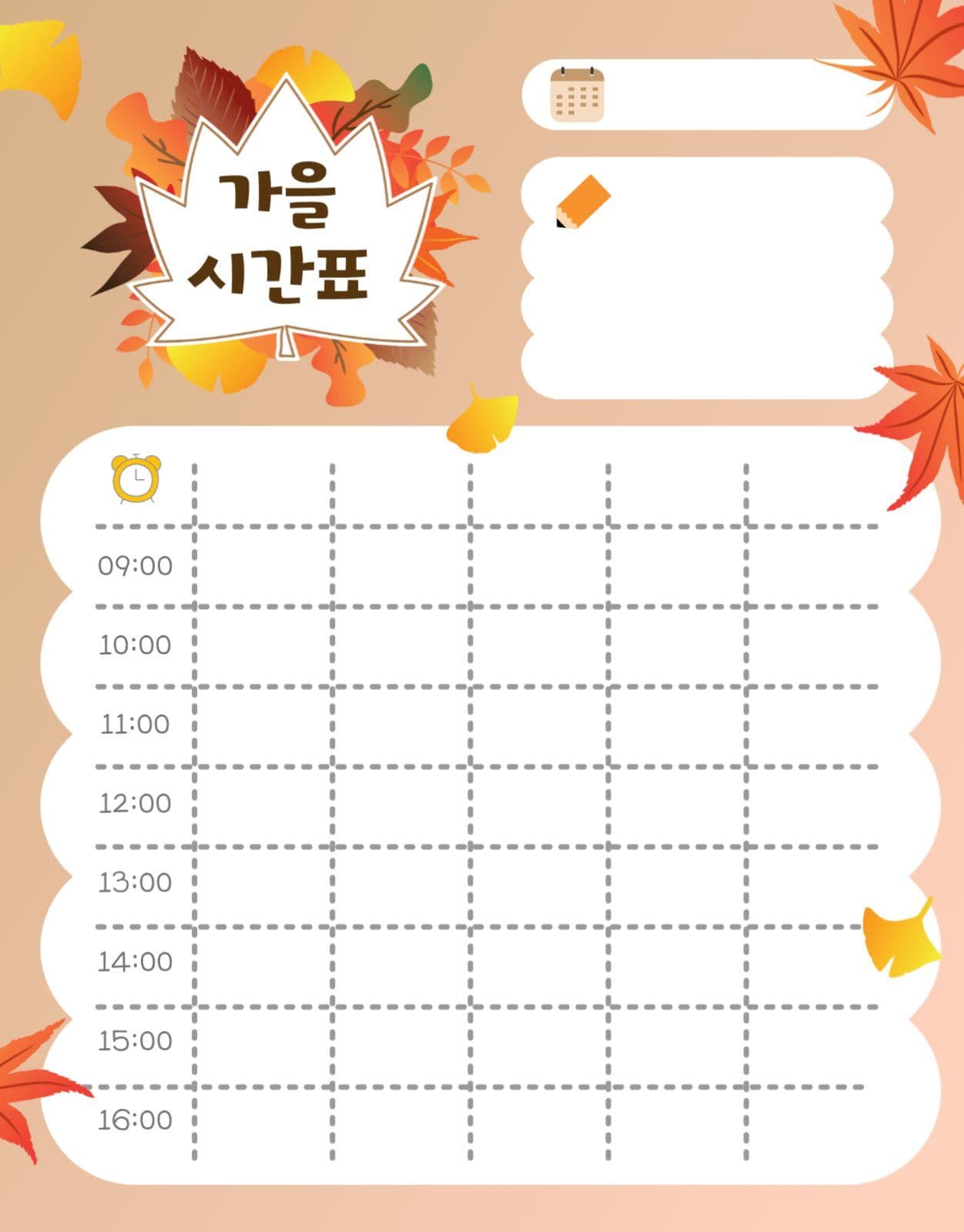 가을시간표