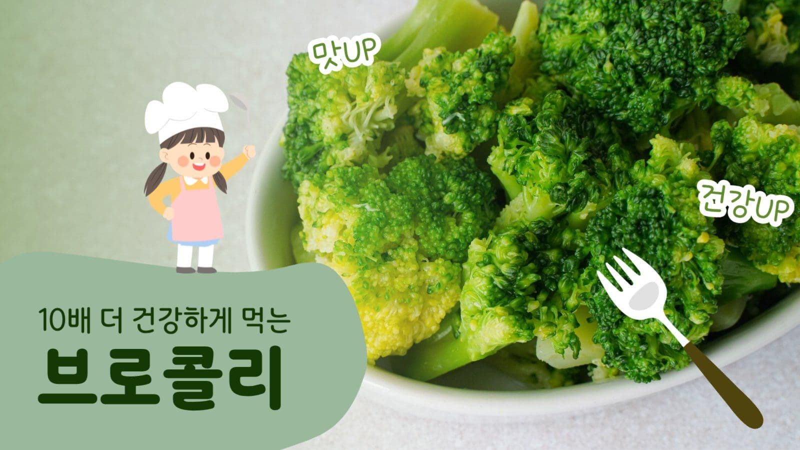 건강하게 먹는 브로콜리