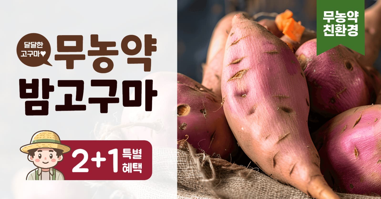 무농약 밤 고구마 2+1 이벤트