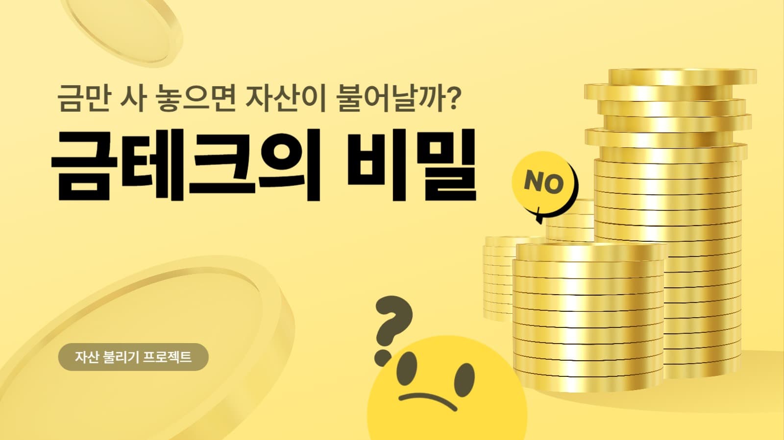 금테크의 비밀