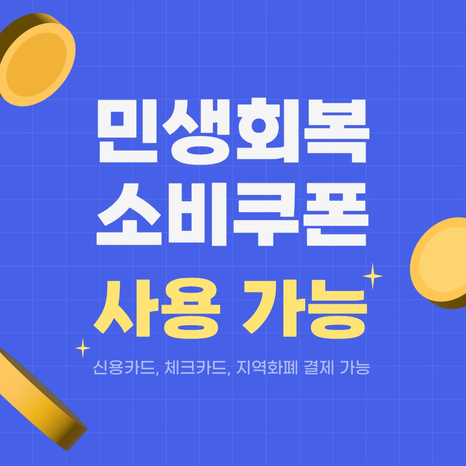 민생회복 소비쿠폰_사용가능매장