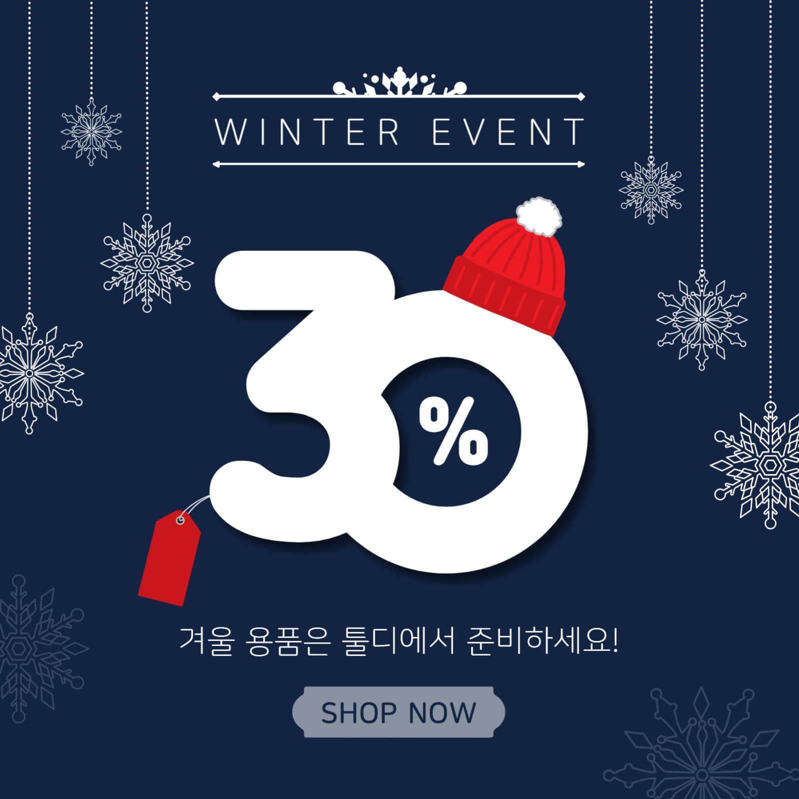 겨울할인이벤트