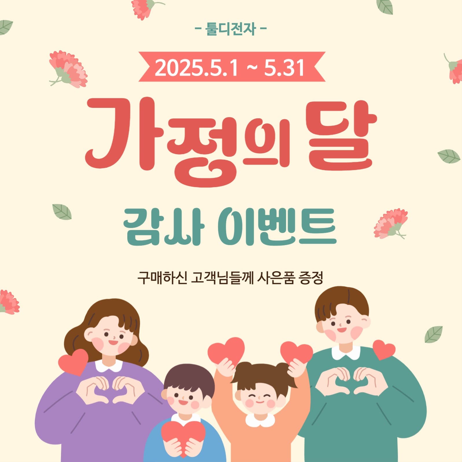 가정의달 이벤트 