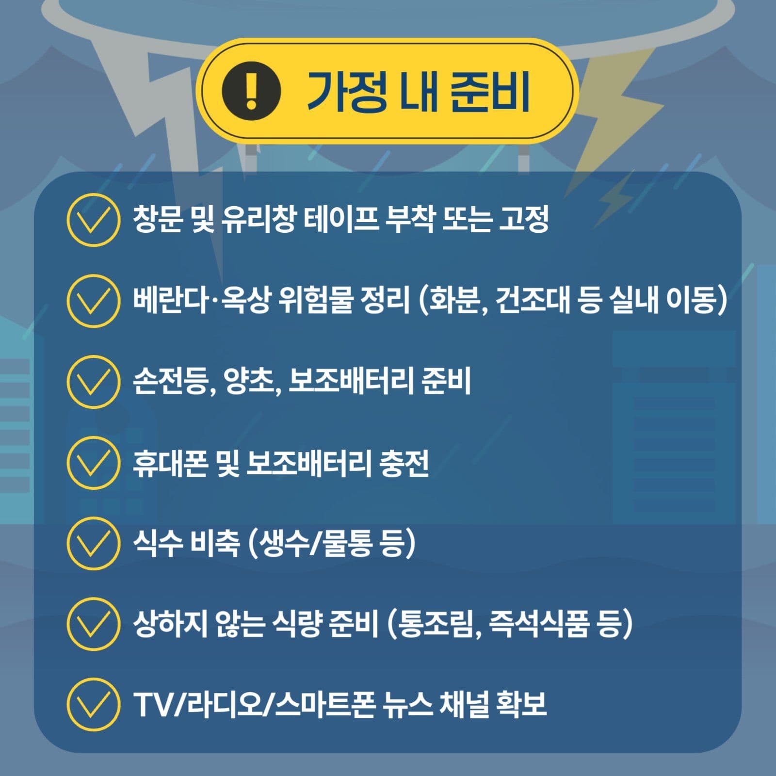 태풍 대비 준비리스트