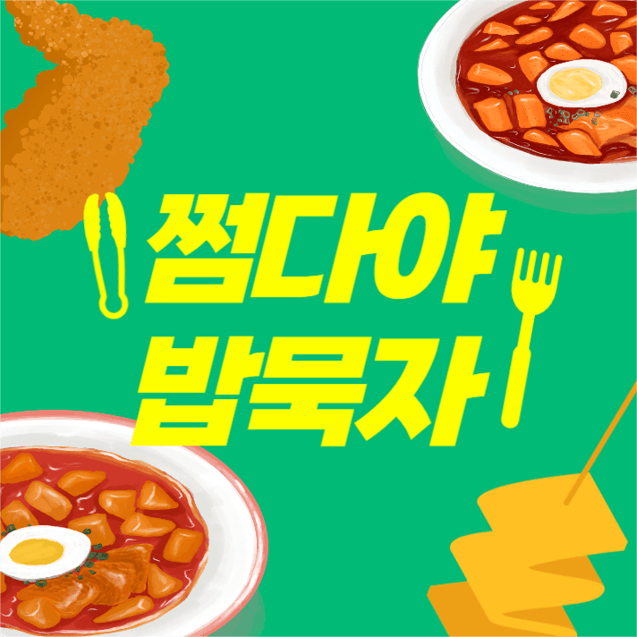  쩜다야 밥묵자