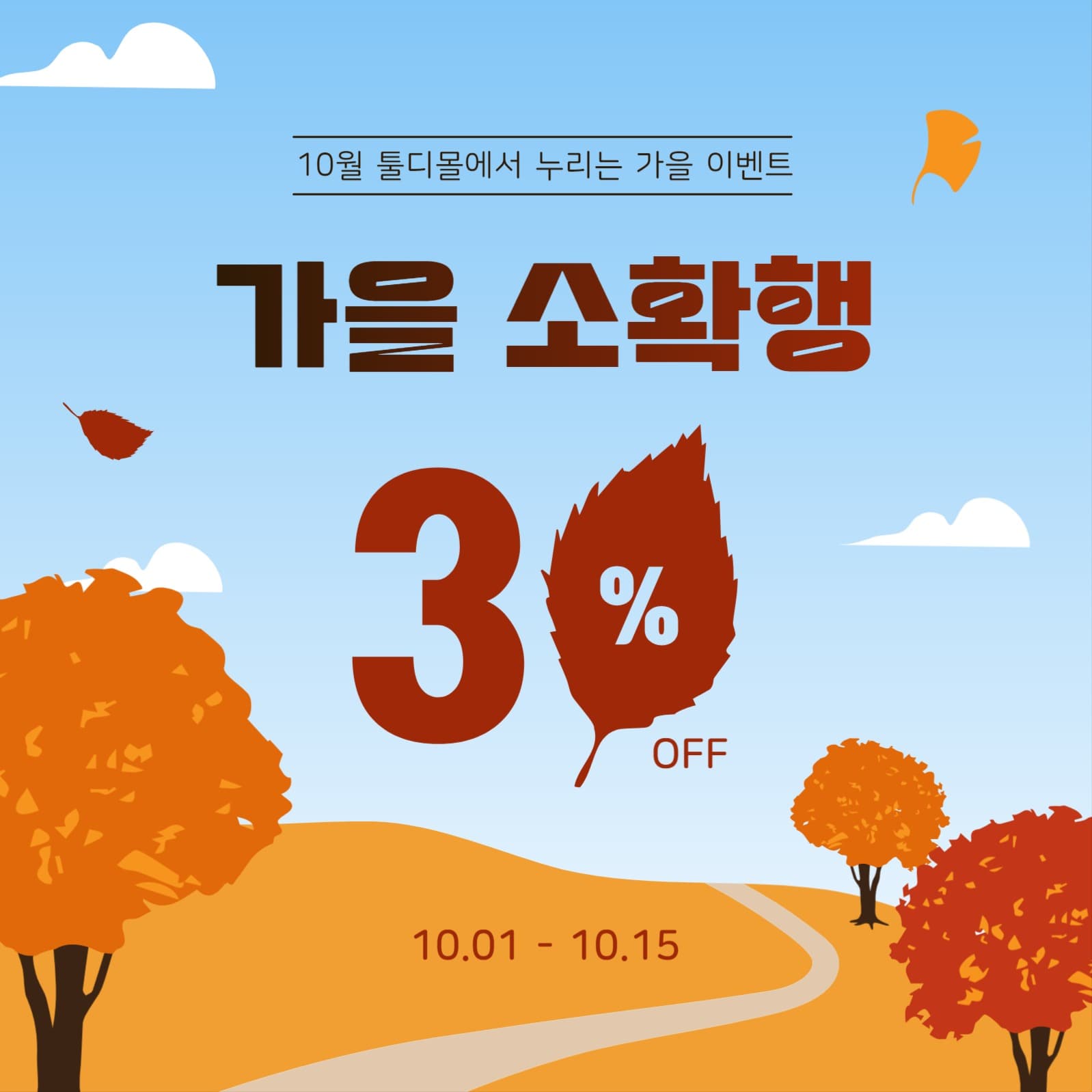 가을소확행